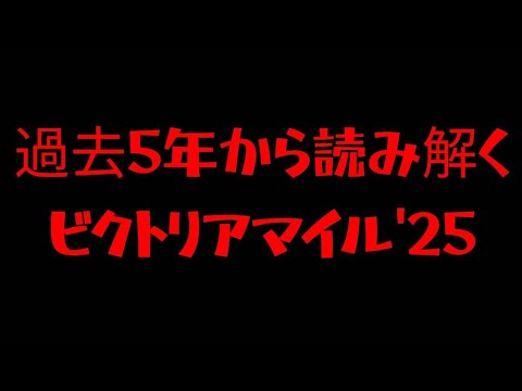 【競馬予想】過去5年から読み解くビクトリアマイル！２５年ビクトリアマイルを徹底分析だっ＃競馬予想＃競馬＃ビクトリアマイル＃馬券術＃馬券的中攻略法＃攻略法