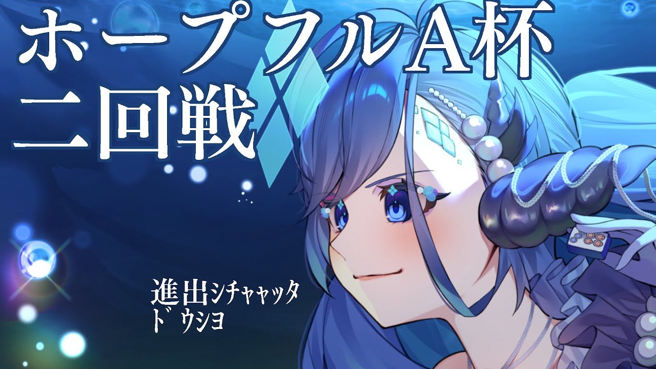 【ホープフルA杯】二回戦進出したので視点配信とるよぉ～【進出ｼﾁｬｯﾀけどこうやって配信取ると負けそういや勝つ】