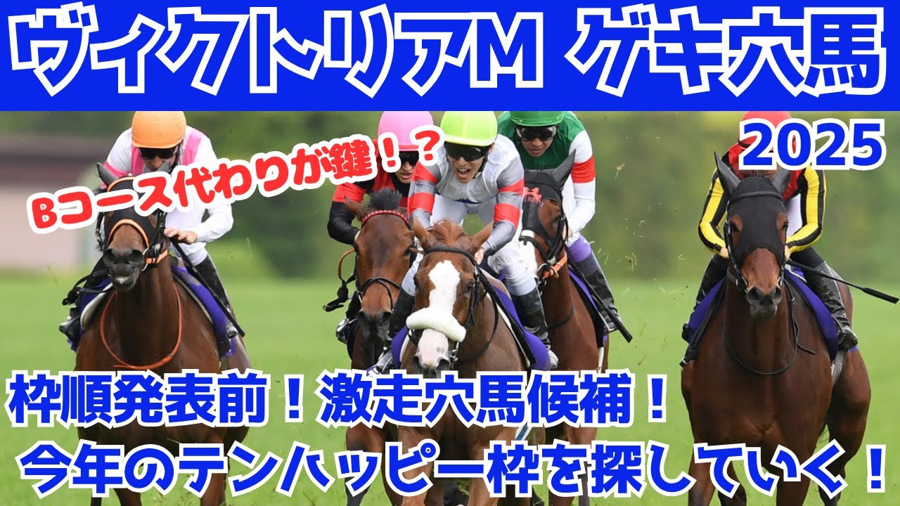 【ヴィクトリアマイル2025 競馬】今年のテンハッピー枠はこの馬！？激走期待の注目穴馬候補３選！