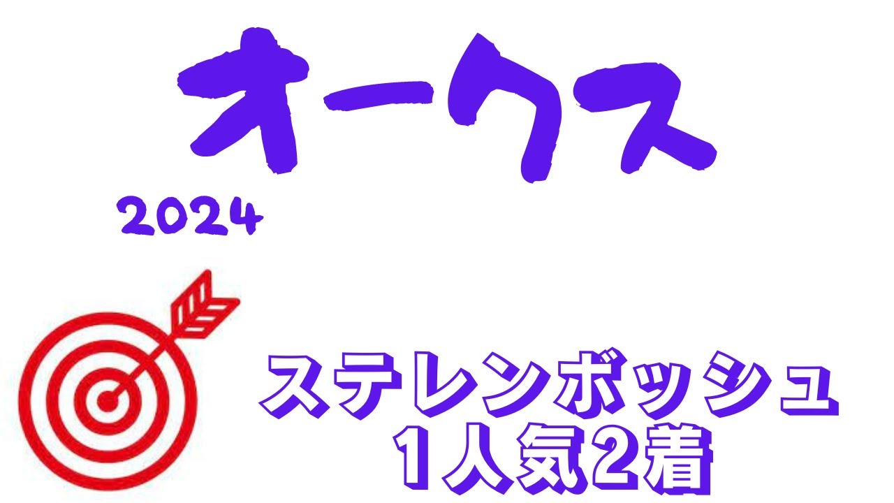 【優駿牝馬オークス2024】最終予想｜昨年の着差を超えるか！？血統的な魅力も十分相手5頭！