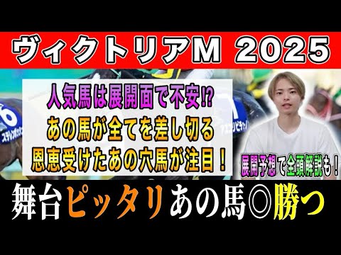 【ヴィクトリアマイル2025 予想】アスコリピチェーノとステレンボッシュが激突！勝つのはあの馬！？展開予想で本命発表！