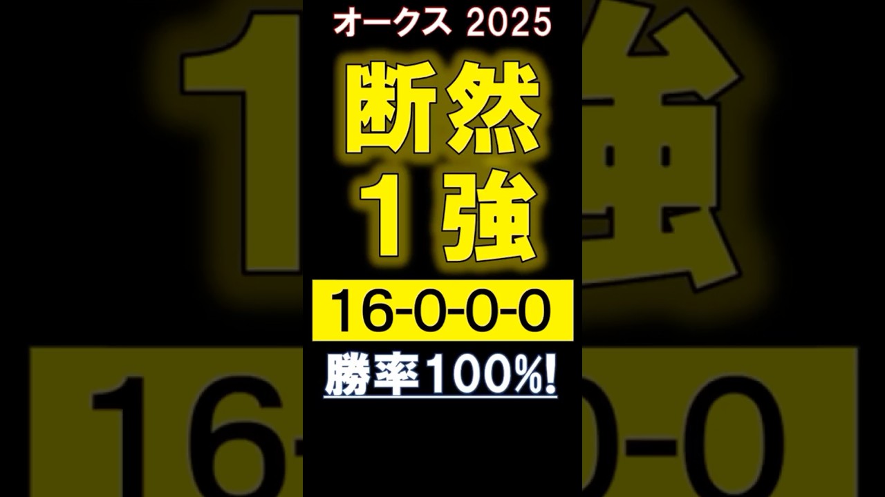 【 オークス 2025 】 断然１強！ #競馬 #オークス #shorts