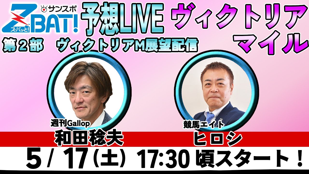 【ZBAT!ヴィクトリアマイル予想ライブ】17日17時半スタート！競馬エイトのTM＆週刊Gallopの記者が出演！