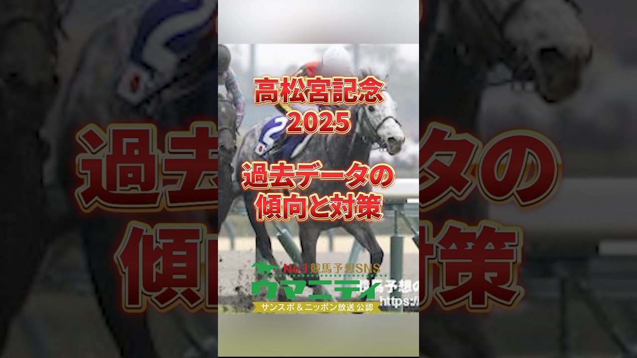 【高松宮記念2025】過去データの傾向と対策　馬場状態で有利不利が変化する7〜8枠の取り扱いに要注意！小柄な馬は大幅減点？！ #高松宮記念2025 #競馬予想 #shorts
