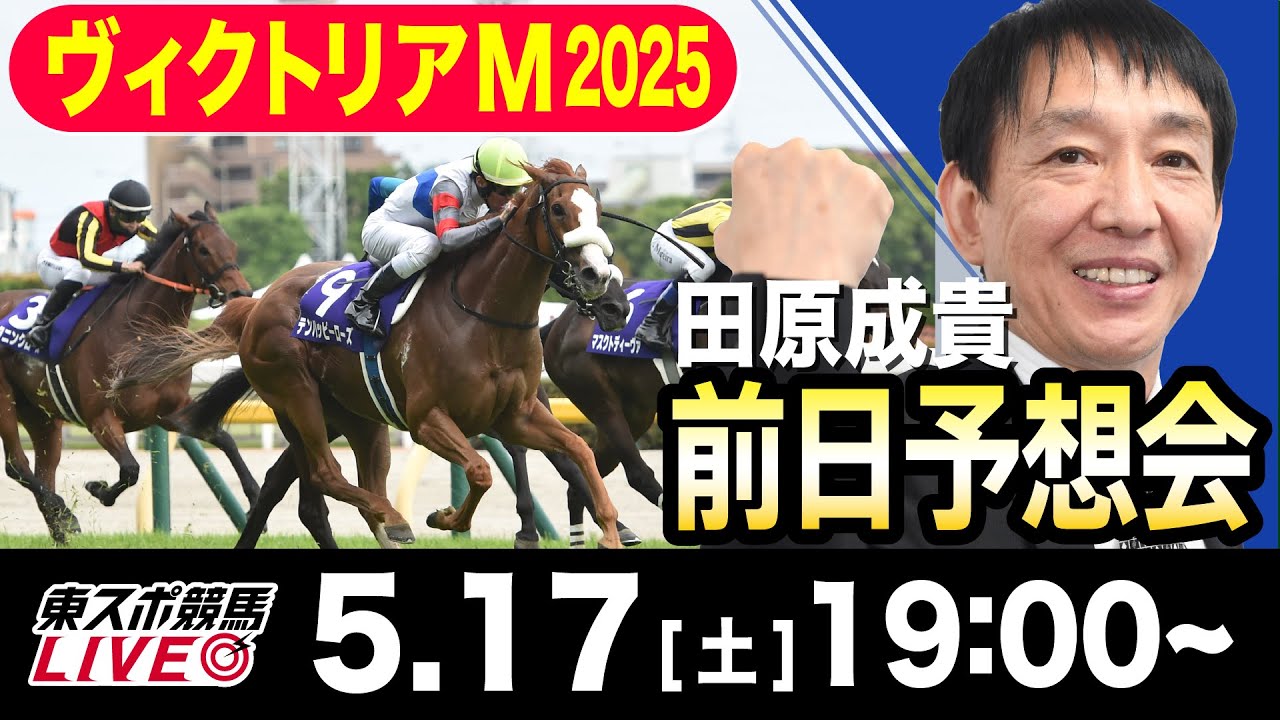 【東スポ競馬ライブ】元天才騎手・田原成貴「ヴィクトリアマイル2025」前日ライブ予想会~一緒に馬券検討しましょう！~《東スポ競馬》