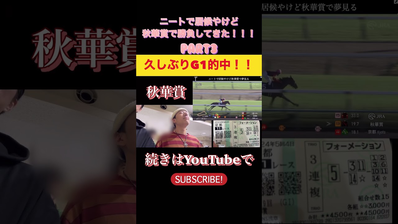 ニートで居候やけど秋華賞で勝負してきた！！！  #競馬 #秋華賞 #チェルヴィニア #朝日杯fs #有馬記念