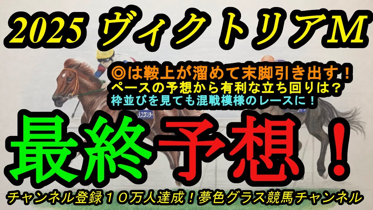 【最終予想】2025ヴィクトリアマイル！◎はこの枠から鞍上が溜めれば脚はしっかり使える！展開を考えると有利な立ち回りは？？