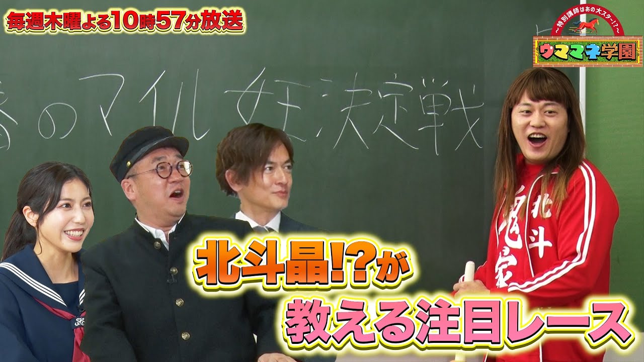 『〜特別講師はあの大スター!?〜 ウママネ学園』#6［ ヴィクトリアマイル・GⅠ］【毎週木曜よる10時57分＠TBSテレビ】