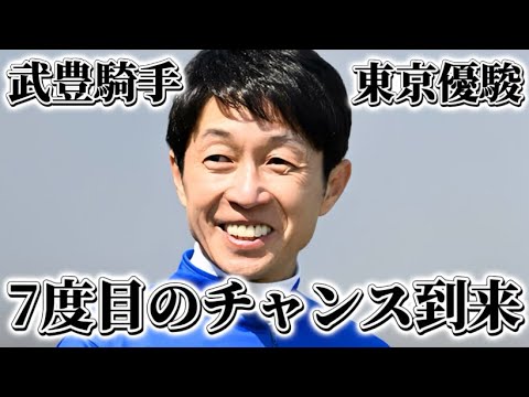 ユタカさん。7度目のチャンス到来か。【東京優駿 GⅠ 2025】#日本ダービー2025 #東京優駿2025 #武豊 #サトノシャイニング