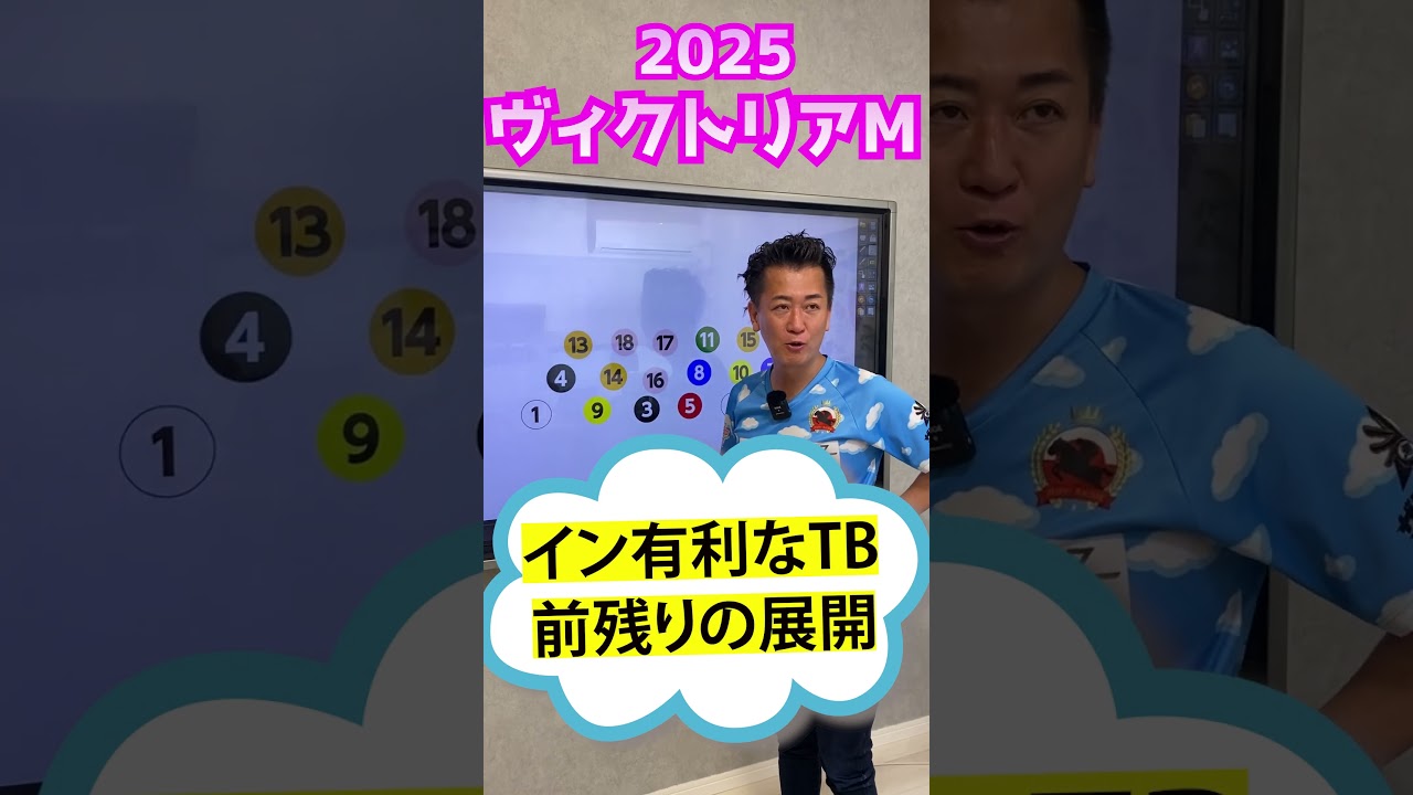 ワンポイントアドバイス～ヴィクトリアマイル2025