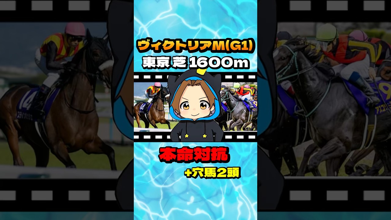 【ヴィクトリアM(G1)】"本命対抗+穴馬" #競馬 #競馬予想 #ヴィクトリアマイル #VM #G1 #アスコリピチェーノ #ステレンボッシュ #ボンドガール #クイーンズウォーク#シランケド