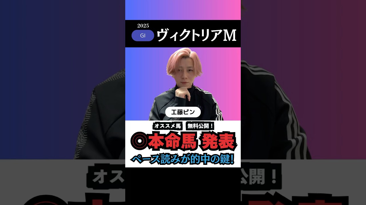 【ヴィクトリアマイル2025】本命馬◎を無料公開！今週も的中の鍵は展開が握る🎯！#ヴィクトリアマイル2025 #ヴィクトリアマイル #競馬予想 #shorts