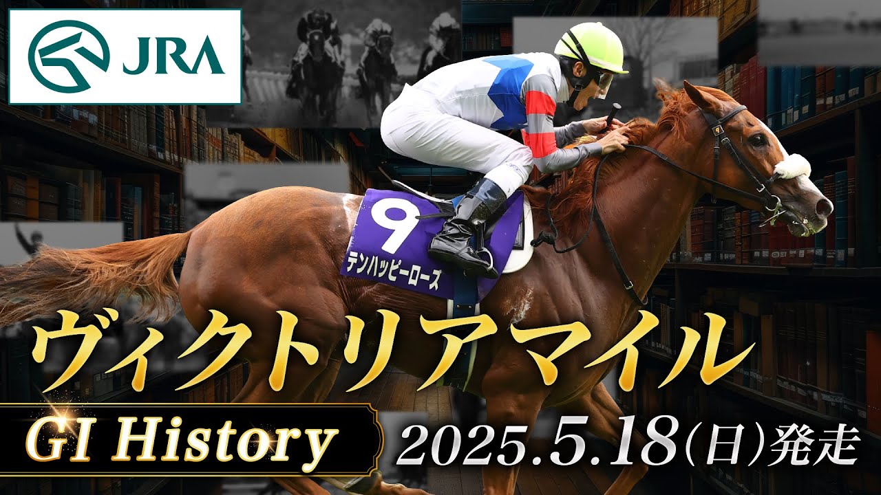 【歴史&出走馬紹介】2025年 ヴィクトリアマイル｜JRA公式