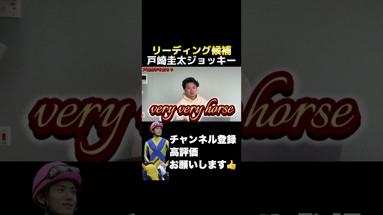 【競馬】リーディング候補！戸崎圭太ジョッキーについて元JRAジョッキー義英真が語る！#ヴィクトリアマイル #オークス #日本ダービー
