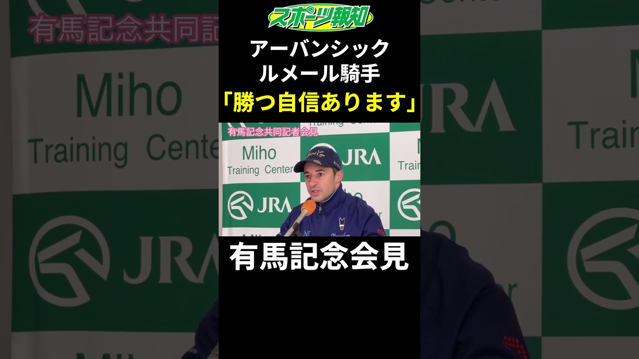 【有馬記念2024】アーバンシック騎乗ルメール騎手会見！ドウデュース相手でも自信…サトノダイヤモンドで2016年菊花賞・有馬記念W勝ち