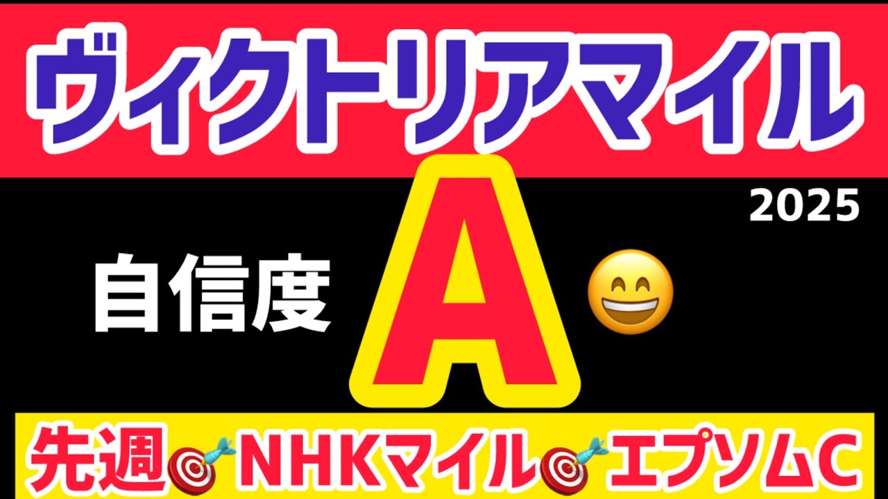 【ヴィクトリアマイル2025】雨関係なく、推奨馬は信頼できます【競馬予想】