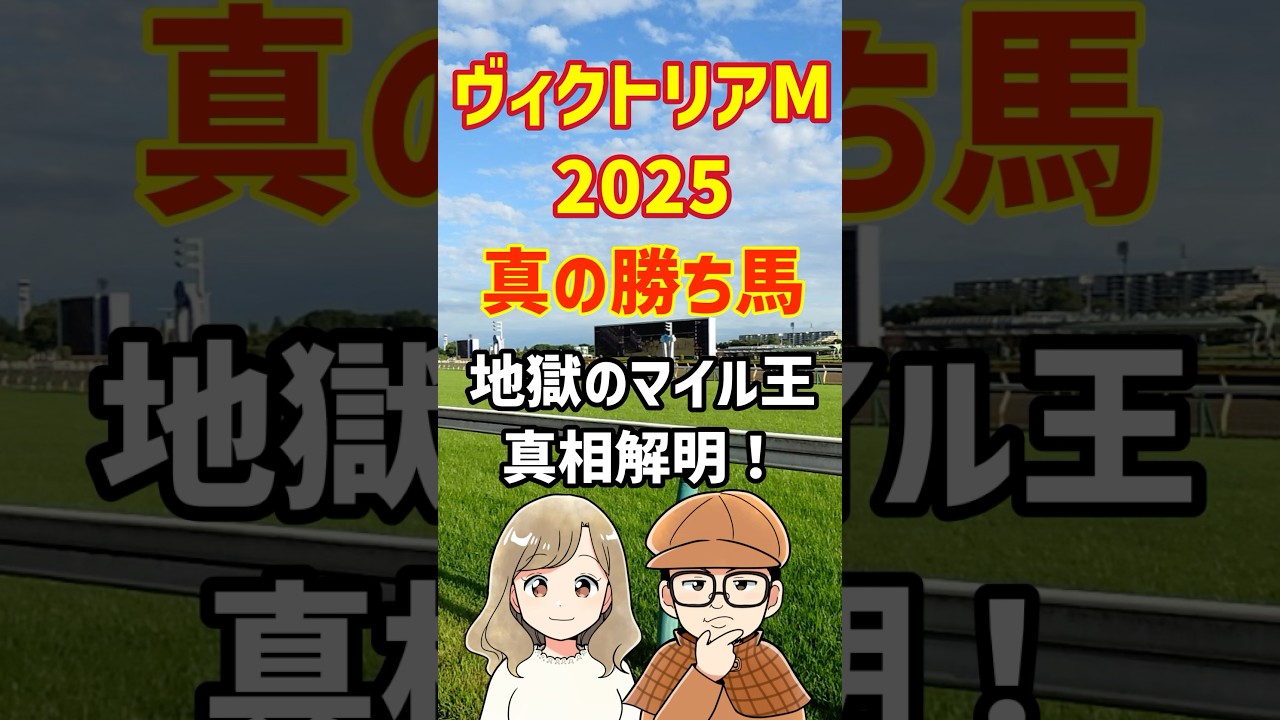今年のヴィクトリアマイルの勝ち馬はアンタだよ！#ヴィクトリアマイル2025 #競馬予想