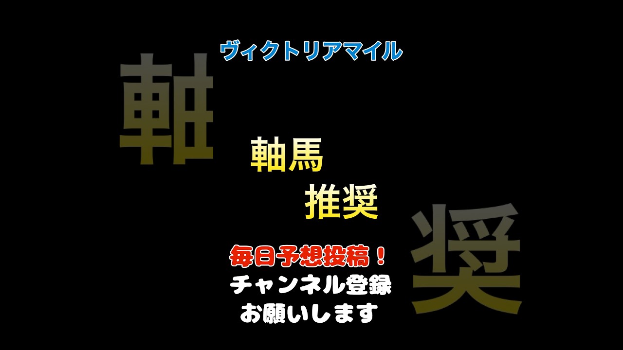 【ヴィクトリアマイル2025】軸馬推奨！#ヴィクトリアマイル #競馬予想 #馬券 #軸馬
