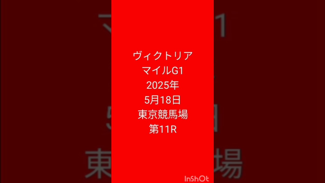 #競馬 #競馬予想  #ヴィクトリア マイルカップ #G1 #東京競馬場 2025年5月18日