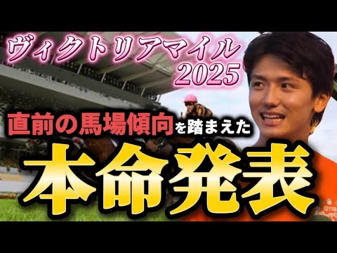 【ヴィクトリアマイル2025】【本命発表】荒れます　本命とおすすめ馬発表