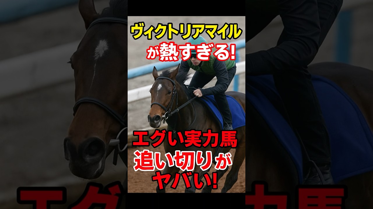 ヴィクトリアマイルが熱すぎる！ エグい実力馬の追い切りがヤバい！#競馬 #東京競馬 #ヴィクトリアマイル #重賞予想 #競馬予想 #無料予想 #競馬好き #馬券 #馬券生活 #競馬情報 #競馬ファン