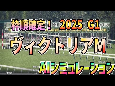 【ヴィクトリアマイル2025】枠順確定！ AIシミュレーション【Wining Post10 2024】