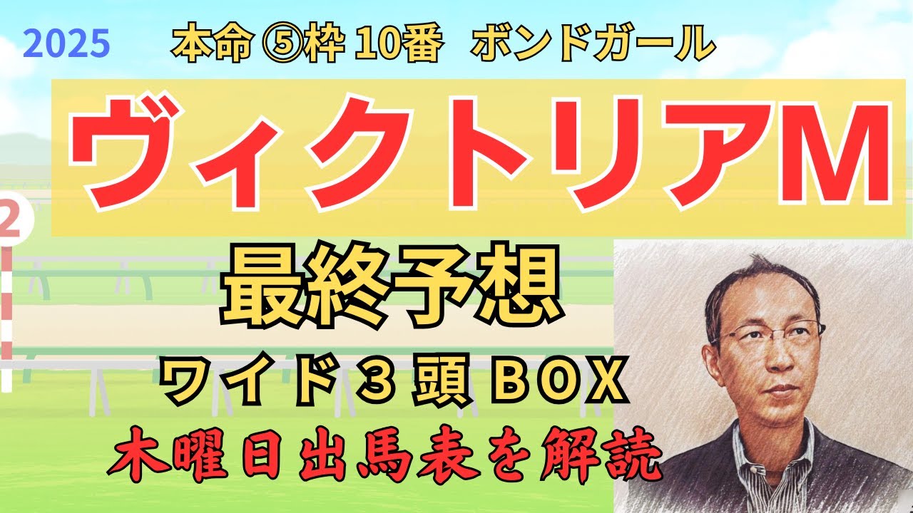 ◎ ボンドガール 「ヴィクトリアマイル 2025　ワイド3頭BOX3点 予想」 #ヴィクトリアM