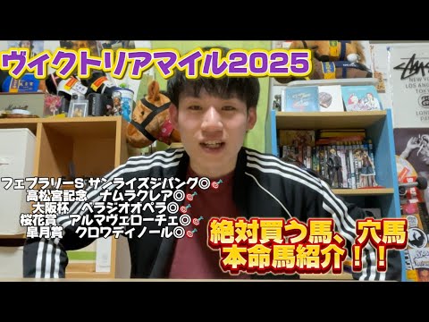 【ヴィクトリアマイル2025】絶対買う馬、穴馬、本命馬紹介！！