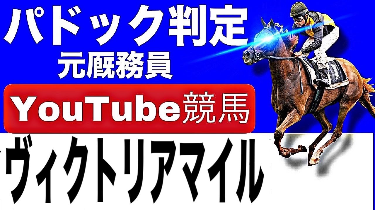 ヴィクトリアマイル2025完全予想！今年の注目馬とパドックを徹底解説！
