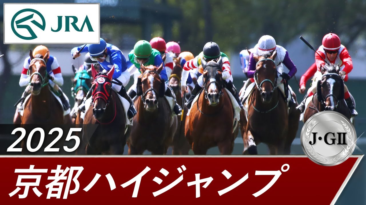 2025年 京都ハイジャンプ（J・GⅡ） | 第27回 | JRA公式