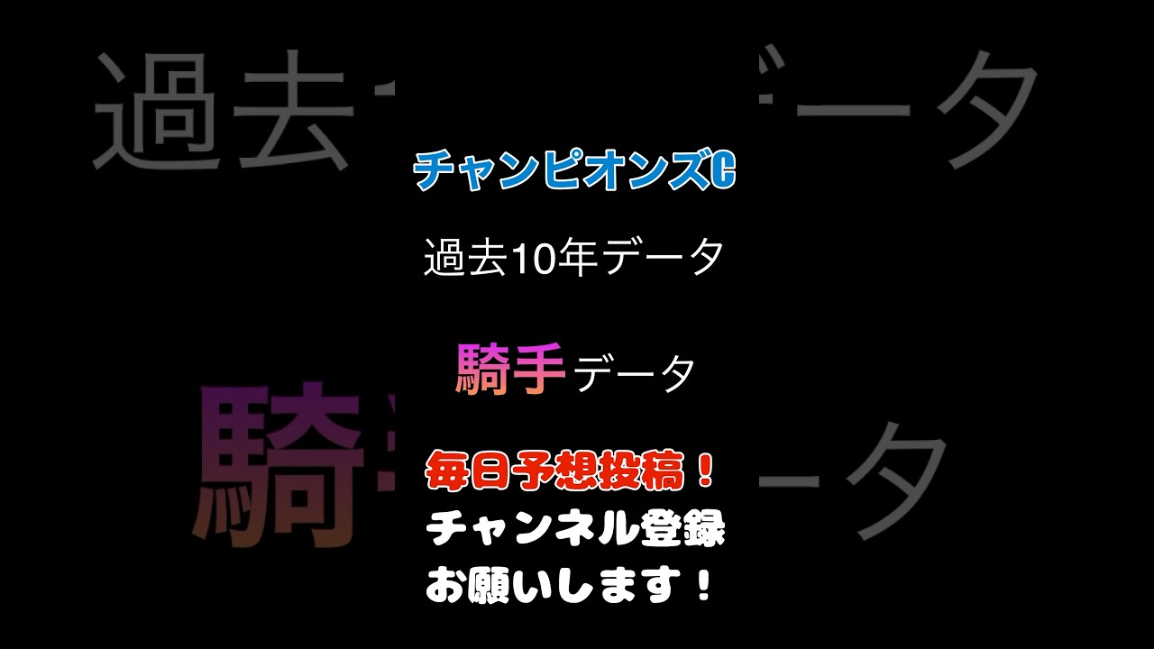 #チャンピオンズカップ2024 #競馬予想 騎手データ#馬券 #チャンピオンズc