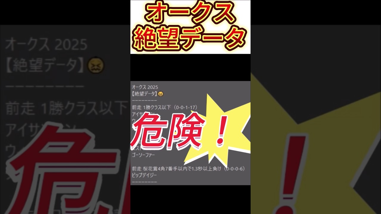 【オークス】 2025　これは危険！【絶望データ】 002 #競馬予想 #shorts #オークス
