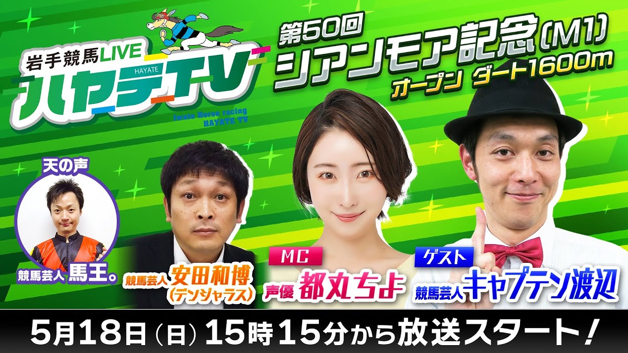 岩手競馬LIVEハヤテTV2025 #3～第50回シアンモア記念～