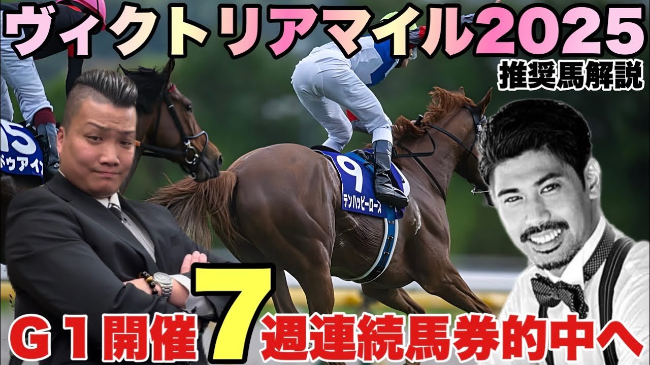 ヴィクトリアマイル2025(G1)解説 〈ＮＨＫマイルカップは一撃４０万回収 〉7週連続推奨馬 馬券内＆馬券的中へ