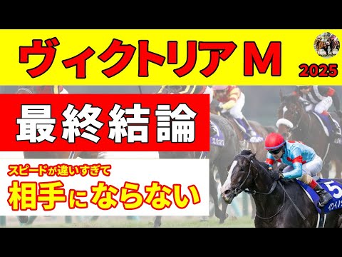【ヴィクトリアマイル2025】＜最終結論＞上り４ハロンラップ適性が飛びぬけている本命◎と人気の盲点になっている穴馬など絶対に買いたい推奨３頭！