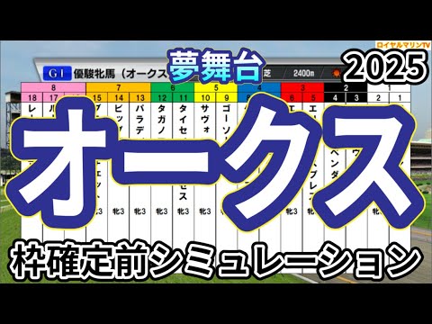 【優駿牝馬2025】【オークス2025】ウイポ枠確定前シミュレーション アスコリピチェーノ ステレンボッシュ ボンドガール アルジーヌ クイーンズウォーク #3497