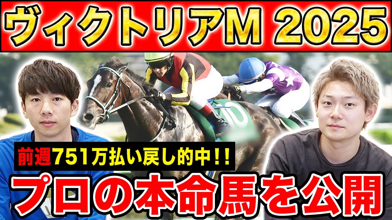 【ヴィクトリアマイル2025・予想】波乱決着の多い牝馬マイルG1！！2週連続高配当GETなるか！？