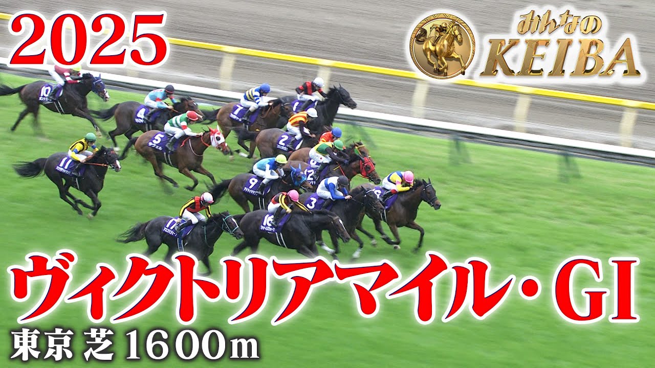 【ヴィクトリアマイル・GⅠ】ヴィクトリアマイル 東京 芝 1600m 2025 レース  【みんなのKEIBA】