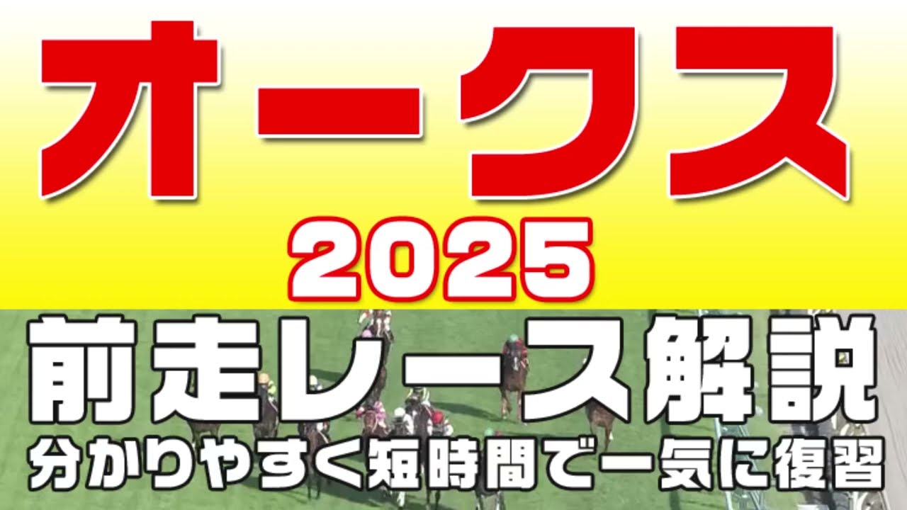 【オークス2025（優駿牝馬2025）】参考レース解説。オークス2025登録馬のこれまでのレースぶりを競馬初心者にも分かりやすい解説で振り返りました。