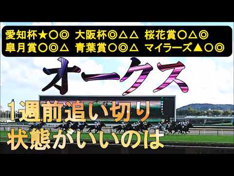オークス2025　1週前追い切り　3歳牝馬限定戦で状態面も重要
