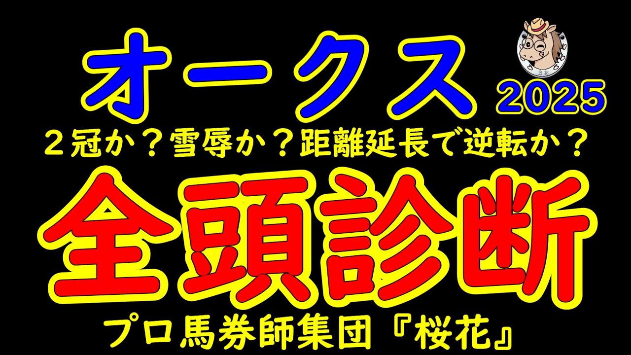 オークス2025（優駿牝馬）一週前レース予想全頭診断！牝馬クラシック２冠目を狙いエンブロイダリーが距離の壁に挑む！逆転狙う２歳女王アルマヴェローチェや牡馬相手に好走のリンクスティップが出走！