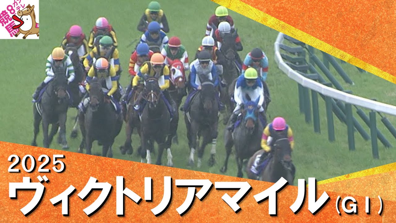 2025年 ヴィクトリアマイル (ＧⅠ) 【カンテレ公式】