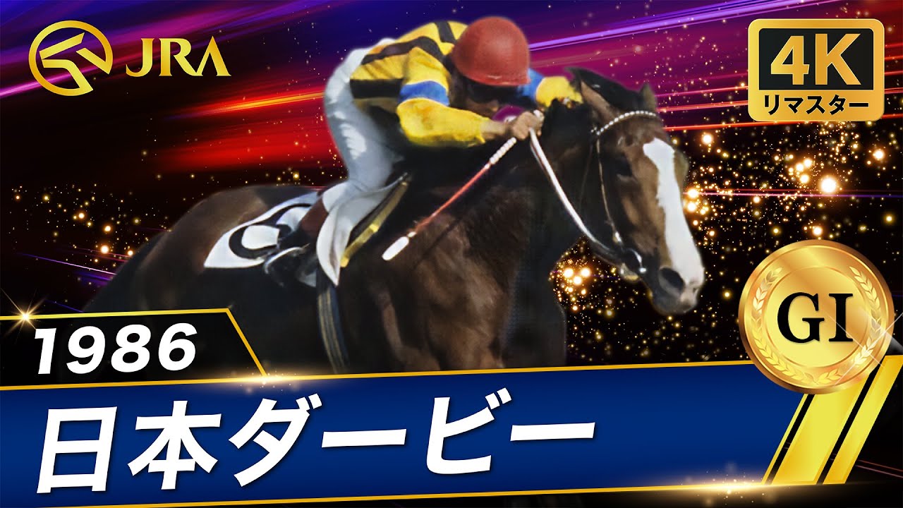 【4Kリマスター】1986年 日本ダービー（GⅠ） | ダイナガリバー | JRA公式