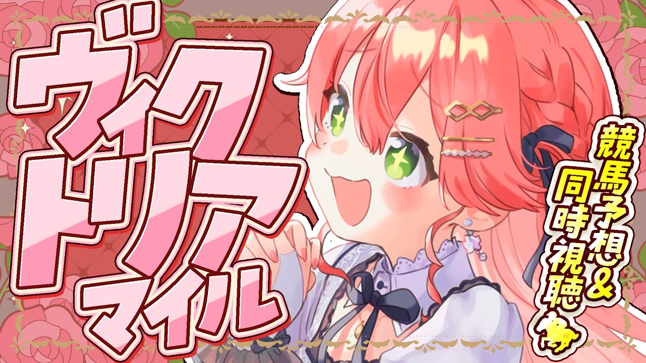 【 競馬 】ヴィクトリアマイルカップ🌹で夢に賭けるにぇえええええ！！！！【ホロライブ/さくらみこ】