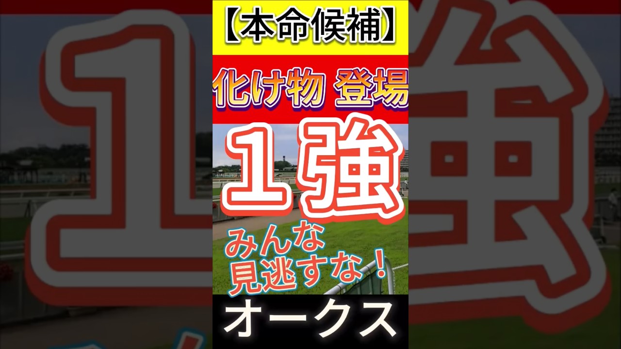 オークス 2025　化け物 登場！みんな見逃すな！１強！