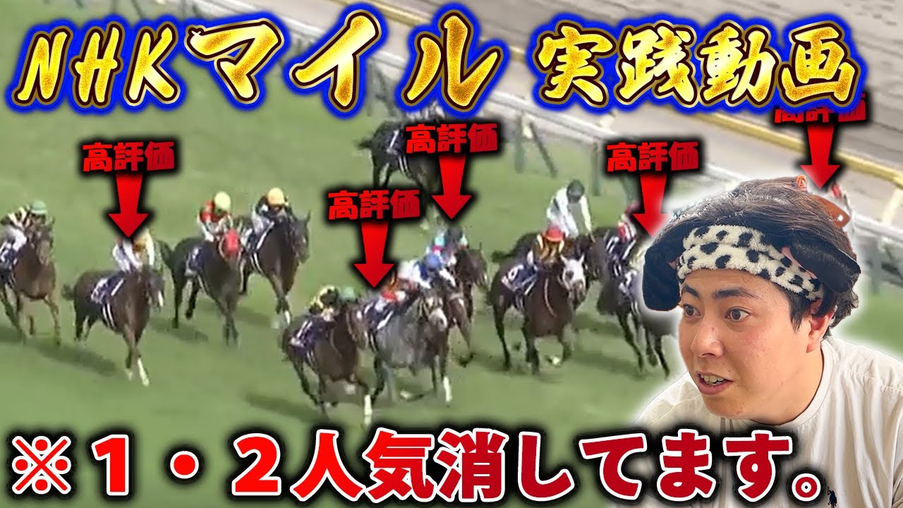 【NHKマイルC 2025】【実践動画】天国or地獄？？１・２人気漢の消しで大勝負！！