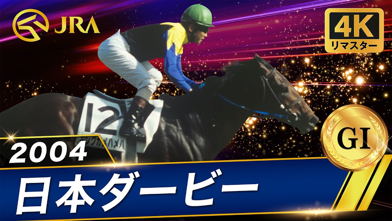 【4Kリマスター】2004年 日本ダービー（GⅠ） | キングカメハメハ | JRA公式