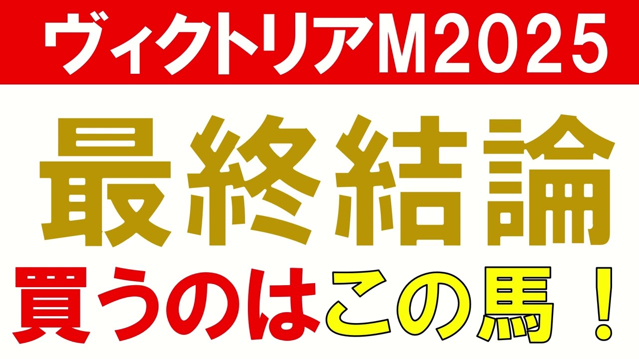 【◎アスコリピチェーノ1着】ヴィクトリアマイル2025 予想　荒れるG1を制するのはどの馬か？