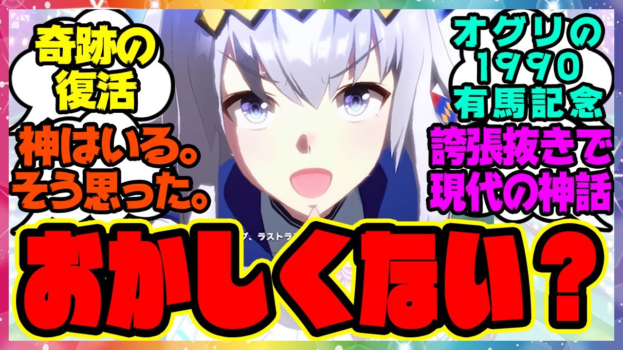 『オグリの1990年 有馬記念っておかしくない？』に対するみんなの反応集 まとめ ウマ娘プリティーダービー レイミン ウマ娘 反応集 オグリキャップ