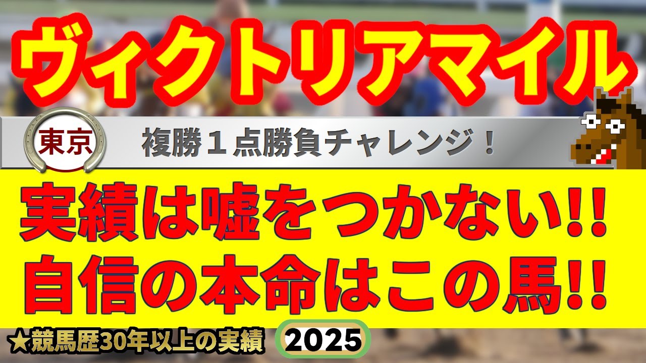 ヴィクトリアマイル2025競馬予想🔥9連続G1的中男の選ぶ本命馬はどの馬だ!?